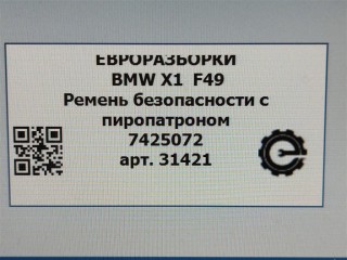 Ремень безопасности центральный задний., ориг. номер NOMER, 72117441675, 7441675, KATALOGU, SOVMESTIMYE, BMW X1 F48 2019-2023