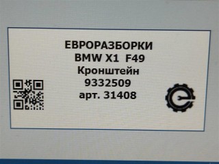 Кронштейн ящика АКБ., ориг. номер 9332509, NOMER, 61139332509, KATALOGU, SOVMESTIMYE, BMW X1 F48 2019-2023