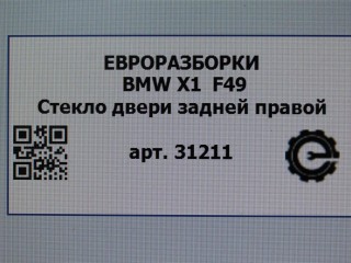 Стекло двери задней правой, ориг. номер NOMER, 51357349498, 7349498, KATALOGU, SOVMESTIMYE, BMW X1 F48 2019-2023