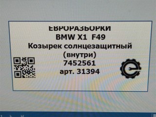 Козырек солнцезащитный (внутри), ориг. номер NOMER, 51445A3BCC1, 5A3BCC1, KATALOGU, SOVMESTIMYE, 51167452561, 7452561, BMW X1 F48 2019-2023