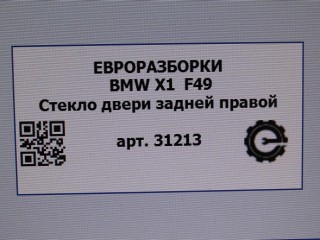 Стекло двери задней правой форточка., ориг. номер NOMER, 51377405604, 7405604, KATALOGU, SOVMESTIMYE, BMW X1 F48 2019-2023