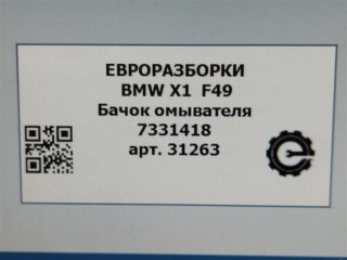 Бачок омывателя, ориг. номер 7331418, NOMER, 61667403903, 7403903, KATALOGU, SOVMESTIMYE, BMW X1 F48 2019-2023