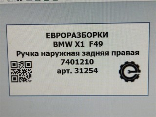 Ручка наружная задняя правая, ориг. номер 51217401210, 51217396306, 7396306, 7401210, NOMER, 51217433844, 7433844, KATALOGU, SOVMESTIMYE, BMW X1 F48 2019-2023