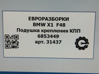 Подушка крепления КПП, ориг. номер NOMER, 22316853449, 6853449, KATALOGU, SOVMESTIMYE, BMW X1 F48 2019-2023
