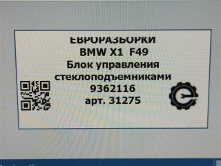 Блок управления стеклоподъемниками, ориг. номер 9362116, 61319362116, 61319297349, 9297349, NOMER, KATALOGU, SOVMESTIMYE, BMW X1 F48 2019-2023