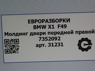Молдинг двери передней правой нижний., ориг. номер 51137352092, NOMER, 7352092, KATALOGU, SOVMESTIMYE, BMW X1 F48 2019-2023