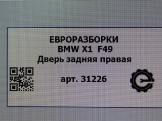 Дверь задняя правая, ориг. номер 41007461352, NOMER, 7461352, KATALOGU, SOVMESTIMYE, BMW X1 F48 2019-2023