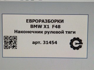 Наконечник рулевой тяги левый., ориг. номер 32106869424, 6869424, 32106899815, NOMER, 32106867404, 6867404, 6899815, KATALOGU, SOVMESTIMYE, BMW X1 F48 2019-2023