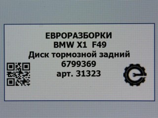 Диск тормозной задний, ориг. номер 6799369, 34216799369, NOMER, KATALOGU, SOVMESTIMYE, BMW X1 F48 2019-2023