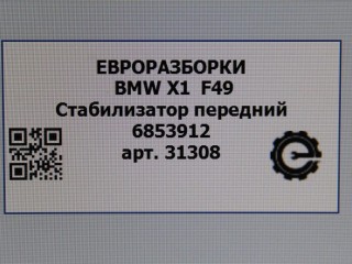 Стабилизатор передний, ориг. номер 6853912, NOMER, 31306853912, KATALOGU, SOVMESTIMYE, BMW X1 F48 2019-2023