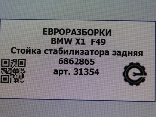 Стойка стабилизатора задняя, ориг. номер NOMER, 33506862865, 6862865, KATALOGU, SOVMESTIMYE, BMW X1 F48 2019-2023