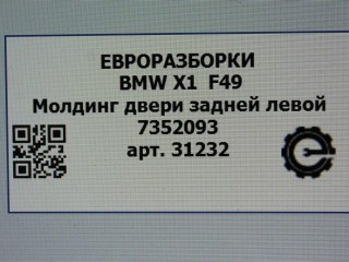 Молдинг двери задней левой нижний., ориг. номер 51137352093, NOMER, 7352093, KATALOGU, SOVMESTIMYE, BMW X1 F48 2019-2023