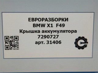 Крышка аккумулятора, ориг. номер NOMER, 51717290727, 7290727, KATALOGU, SOVMESTIMYE, BMW X1 F48 2019-2023