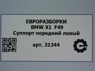 Суппорт передний левый, ориг. номер 34116860267, NOMER, 6860267, KATALOGU, SOVMESTIMYE, BMW X1 F48 2019-2023