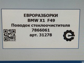 Поводок стеклоочистителя задний., ориг. номер NOMER, 61617360517, 7360517, 7866061, KATALOGU, SOVMESTIMYE, 61617866061, BMW X1 F48 2019-2023