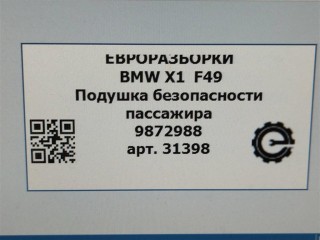 Подушка безопасности пассажира, ориг. номер 9296848, NOMER, 72126841479, 72129296848, 6841479, KATALOGU, SOVMESTIMYE, 72129872988, 9872988, BMW X1 F48 2019-2023