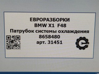 Патрубок системы охлаждения, ориг. номер NOMER, 17128658480, 8658480, KATALOGU, SOVMESTIMYE, BMW X1 F48 2019-2023