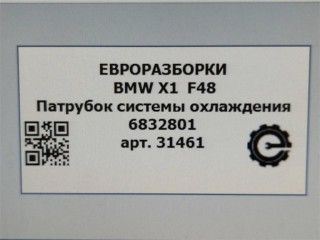 Патрубок системы охлаждения, ориг. номер NOMER, 64216832801, 6832801, KATALOGU, SOVMESTIMYE, BMW X1 F48 2019-2023