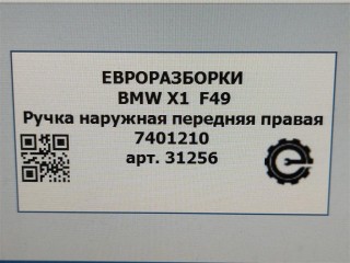 Ручка наружная передняя правая, ориг. номер 51217401210, 51217396306, 7396306, NOMER, 51217433844, 7433844, KATALOGU, SOVMESTIMYE, BMW X1 F48 2019-2023