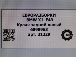 Кулак задний левый, ориг. номер 33306898963, 6898963, 33326851579, 6851579, NOMER, 2468425, 8842879, 33308842879, 33322468425, KATALOGU, SOVMESTIMYE, BMW X1 F48 2019-2023