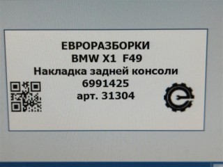 Накладка задней консоли, ориг. номер NOMER, 51166991425, 6991425, KATALOGU, SOVMESTIMYE, BMW X1 F48 2019-2023