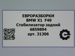Стабилизатор задний, ориг. номер NOMER, 33506859894, 6859894, KATALOGU, SOVMESTIMYE, BMW X1 F48 2019-2023