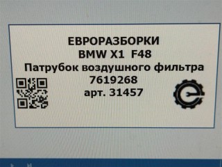 Патрубок воздушного фильтра, ориг. номер 13717619268, NOMER, 7619268, KATALOGU, SOVMESTIMYE, BMW X1 F48 2019-2023