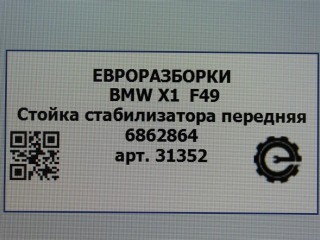 Стойка стабилизатора передняя, ориг. номер 6862864, NOMER, 31306862864, KATALOGU, SOVMESTIMYE, BMW X1 F48 2019-2023