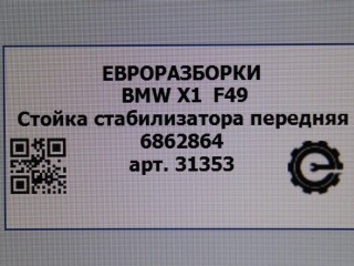 Стойка стабилизатора передняя, ориг. номер 6862864, NOMER, 31306862864, KATALOGU, SOVMESTIMYE, BMW X1 F48 2019-2023