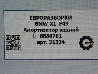 Амортизатор задний, ориг. номер NOMER, 6861693, 33506886761, 6886761, 33526861693, KATALOGU, SOVMESTIMYE, BMW X1 F48 2019-2023