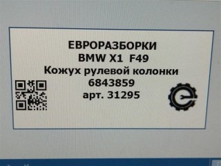 Кожух рулевой колонки, ориг. номер NOMER, 51456843859, 6843859, KATALOGU, SOVMESTIMYE, BMW X1 F48 2019-2023