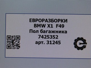 Пол багажника, ориг. номер NOMER, 51477425352, KATALOGU, SOVMESTIMYE, 7425352, BMW X1 F48 2019-2023