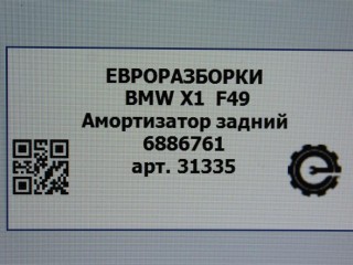 Амортизатор задний, ориг. номер NOMER, 6861693, 33506886761, 6886761, 33526861693, KATALOGU, SOVMESTIMYE, BMW X1 F48 2019-2023