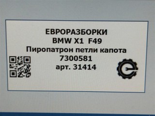 Пиропатрон петли капота левый., ориг. номер NOMER, 51237300581, 7300581, KATALOGU, SOVMESTIMYE, BMW X1 F48 2019-2023