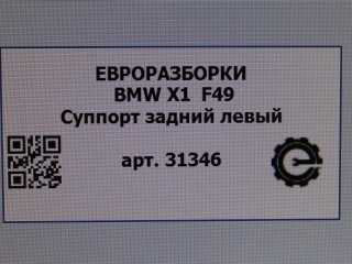 Суппорт задний левый, ориг. номер 34206883033, 34216860397, 6883033, NOMER, 6860397, KATALOGU, SOVMESTIMYE, BMW X1 F48 2019-2023