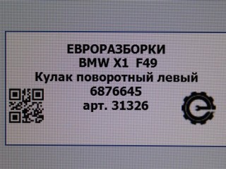 Кулак поворотный левый, ориг. номер 6876645, 31216876645, NOMER, 31216870837, 6870837, KATALOGU, SOVMESTIMYE, BMW X1 F48 2019-2023