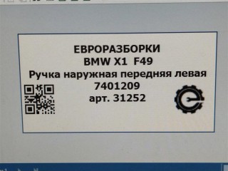 Ручка наружная передняя левая, ориг. номер 51217433843, NOMER, KATALOGU, BMW X1 F48 2019-2023
