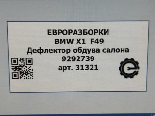 Дефлектор обдува салона, ориг. номер NOMER, 64229292739, 9292739, KATALOGU, SOVMESTIMYE, BMW X1 F48 2019-2023