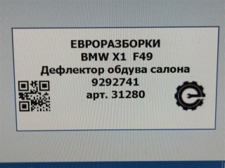 Дефлектор обдува салона, ориг. номер NOMER, 64229292741, 9292741, KATALOGU, SOVMESTIMYE, BMW X1 F48 2019-2023