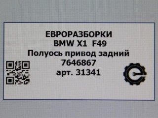 Полуось привод задний, ориг. номер 7646867, NOMER, 33207646867, KATALOGU, SOVMESTIMYE, BMW X1 F48 2019-2023