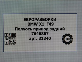 Полуось привод задний, ориг. номер 7646867, NOMER, 33207646867, KATALOGU, SOVMESTIMYE, BMW X1 F48 2019-2023