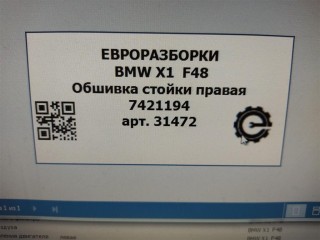 Обшивка стойки правая задняя., ориг. номер NOMER, 7421194, 51437421194, KATALOGU, SOVMESTIMYE, BMW X1 F48 2019-2023