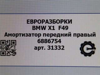 Амортизатор передний правый, ориг. номер NOMER, 31316861692, 6861692, 6886754, 31306886754, KATALOGU, SOVMESTIMYE, BMW X1 F48 2019-2023