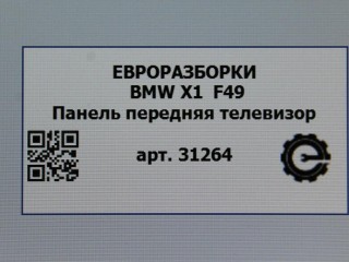 Панель передняя телевизор, ориг. номер NOMER, 7777777, KATALOGU, BMW X1 F48 2019-2023