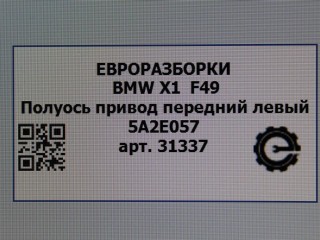Полуось привод передний левый, ориг. номер NOMER, 5A2E057, 31608607263, 31608643367, 8643367, KATALOGU, SOVMESTIMYE, 31605A2E011, BMW X1 F48 2019-2023