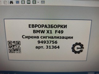 Сирена сигнализации, ориг. номер 9383320, 9493759, 65759198581, 9198581, 65759493759, 65759383320, 65759346258, 9346258, 65759303560, 9303560, NOMER, 65755A83298, 5A83298, KATALOGU, SOVMESTIMYE, BMW X1 F48 2019-2023