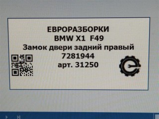 Замок двери задний правый, ориг. номер 51227281944, 7281944, NOMER, KATALOGU, SOVMESTIMYE, BMW X1 F48 2019-2023