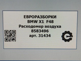 Расходомер воздуха, ориг. номер 8583496, 13628583496, NOMER, KATALOGU, SOVMESTIMYE, BMW X1 F48 2019-2023