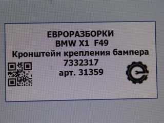 Кронштейн крепления бампера задний левый., ориг. номер NOMER, 51127332317, 7332317, KATALOGU, SOVMESTIMYE, BMW X1 F48 2019-2023