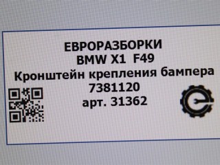 Кронштейн крепления бампера задний правый., ориг. номер 51127381120, NOMER, 7381120, KATALOGU, SOVMESTIMYE, BMW X1 F48 2019-2023